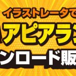 イラストレータで使える「アピアランス」のダウンロード販売