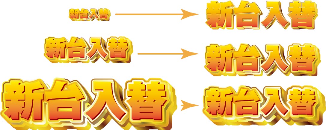 アピアランスの拡大と縮小