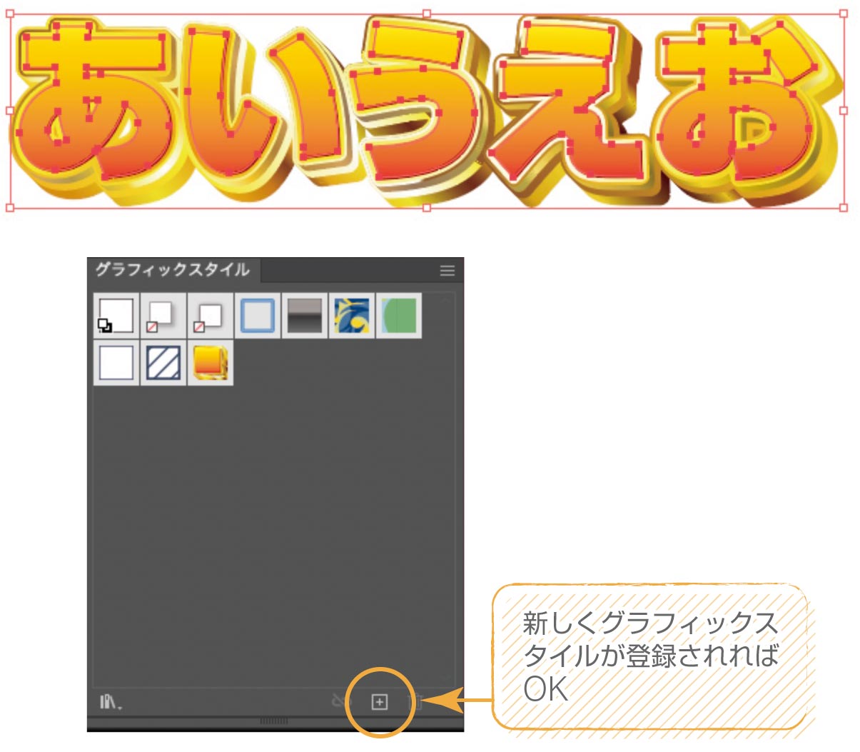 グラフィックスタイルへ登録