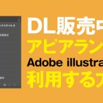 ダウンロード販売中のアピアランスをAdobe Photoshopで利用する方法