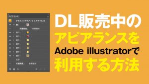 ダウンロード販売中のアピアランスをAdobe illustratorで利用する方法