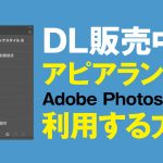 ダウンロード販売中のアピアランスをAdobe Photoshopで利用する方法