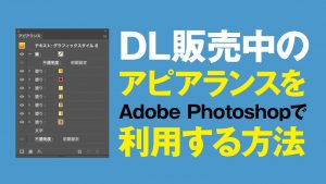 ダウンロード販売中のアピアランスをAdobe Photoshopで利用する方法