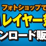 フォトショップで使える「レイヤー効果」をダウンロード販売中!