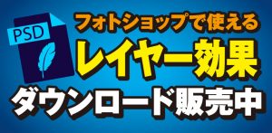 フォトショップで使える「レイヤー効果」をダウンロード販売中!
