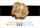 岩石に乗った金文字