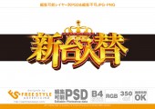 金の立体明朝体と王冠